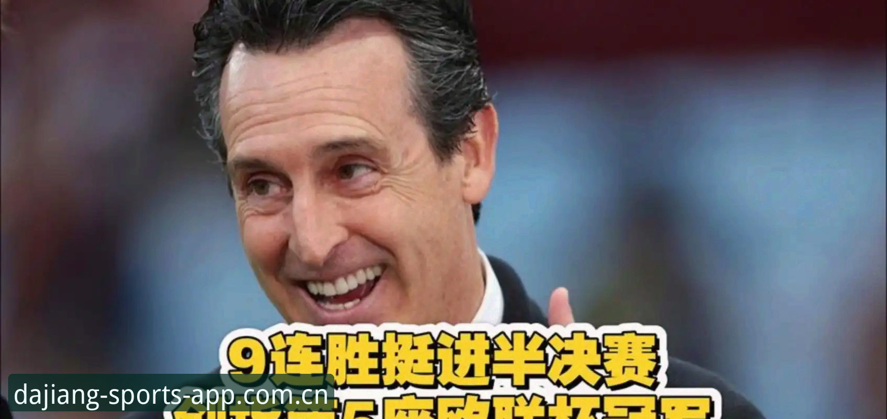 阿斯顿维拉欧联杯夺冠全解析：埃梅里五冠纪录与大江体育赛事资讯